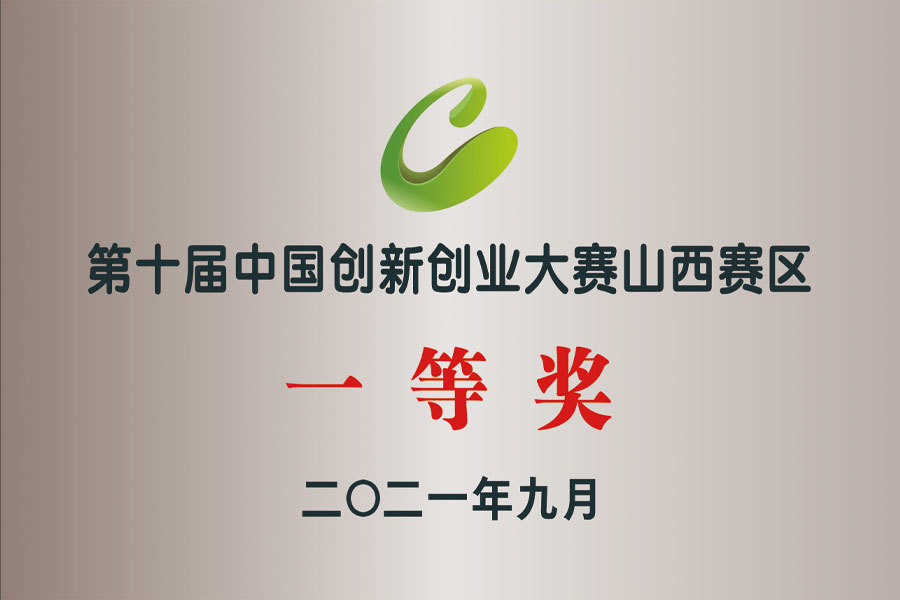 2021年第十屆中(zhōng)國(guó)創新(xīn)創業大賽山(shān)西賽區(qū)一等獎